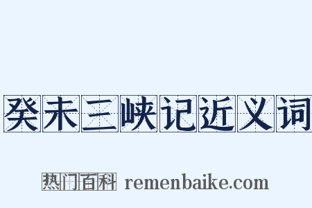 癸未三峡记近义词是什么意思的图片